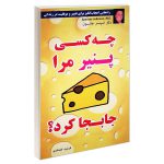 کتاب چه کسی پنیر مرا جابجا کرد اثر دکتر اسپنسر جانسون